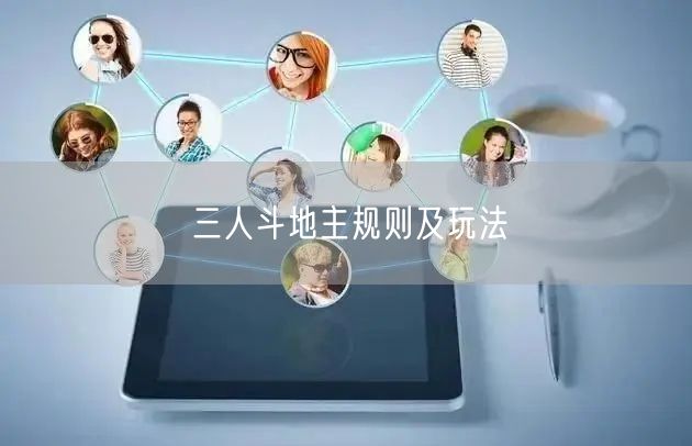 三人斗地主规则及玩法