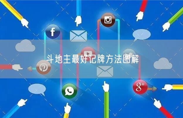 图解斗地主：高效记牌法，掌握牌型与策略