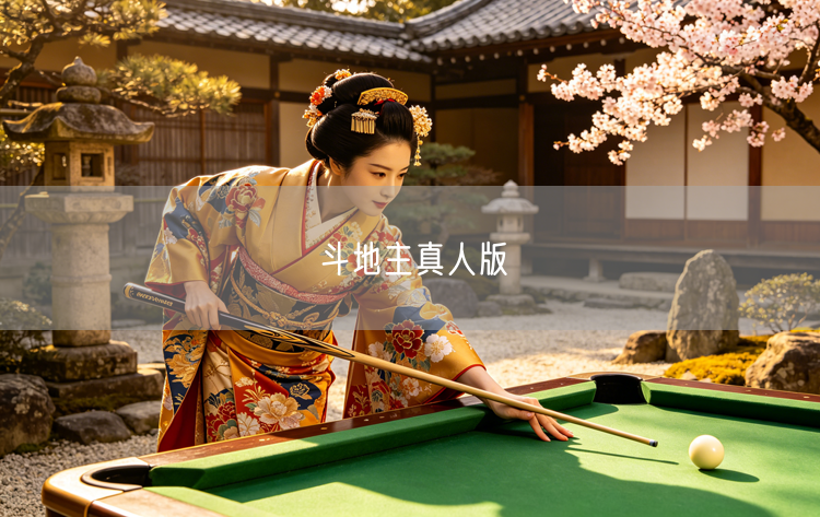 玩转斗地主真人版：技巧、体验与社交互动全攻略