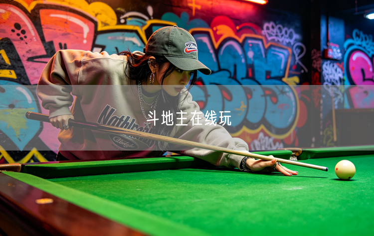 畅玩休闲娱乐游戏：精选在线斗地主平台斗地主技巧全掌握