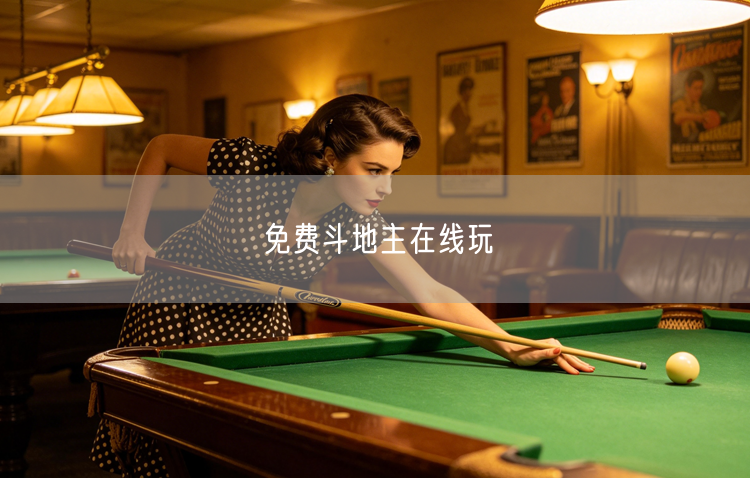 免费斗地主在线玩，经典玩法畅享休闲娱乐游戏平台