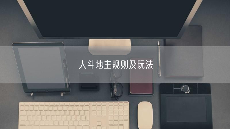 人斗地主规则及玩法