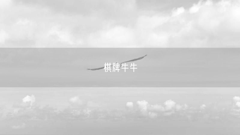 棋牌牛牛全攻略：游戏规则+技巧策略，畅享牛牛娱乐
