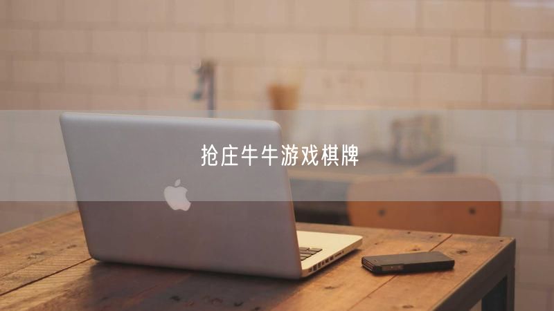 抢庄牛牛棋牌游戏全解析：规则、策略技巧与独特魅力