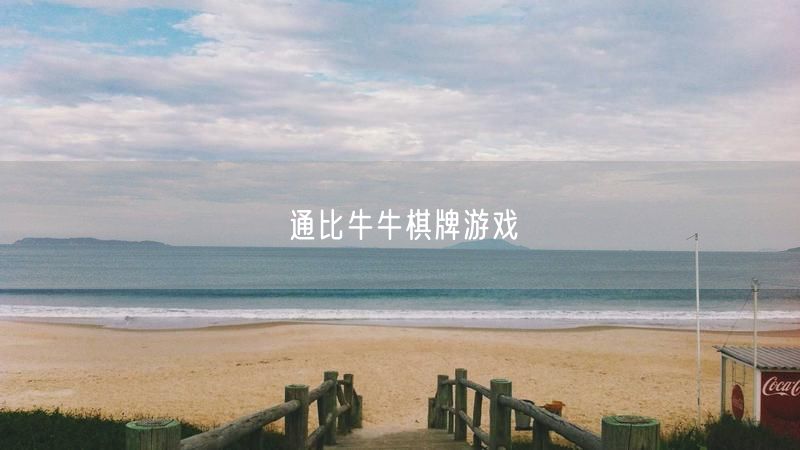 通比牛牛棋牌游戏：策略技巧提升，畅享游戏乐趣与社交互动