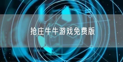抢庄牛牛游戏免费版：规则玩法技巧与极致游戏体验