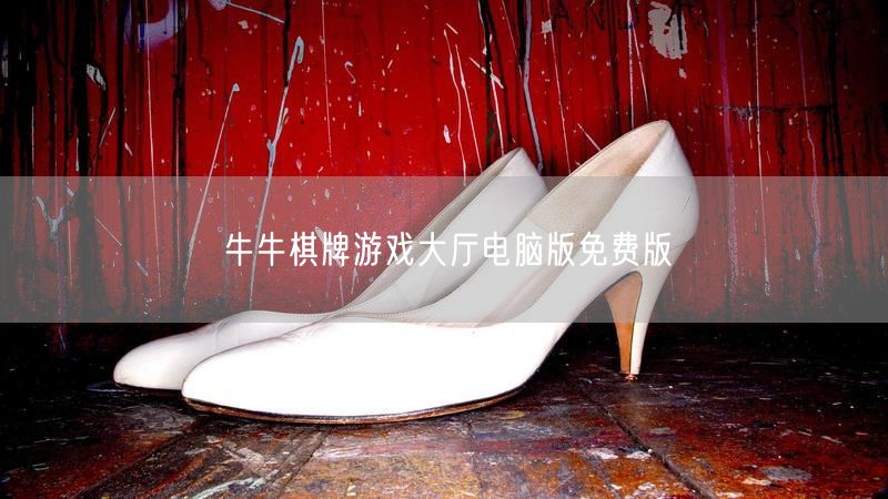 牛牛棋牌游戏大厅电脑版，免费畅享高清体验