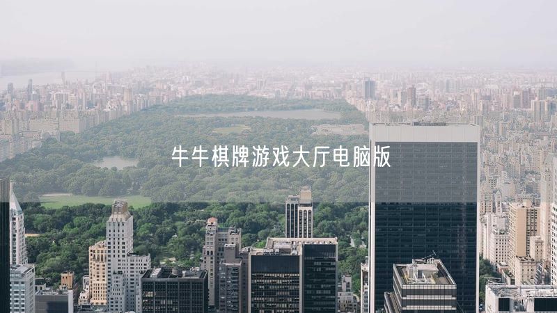 牛牛棋牌游戏大厅电脑版：玩法多样，畅享社交互动