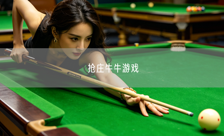 抢庄牛牛游戏全解析：规则、策略技巧与极致娱乐体验