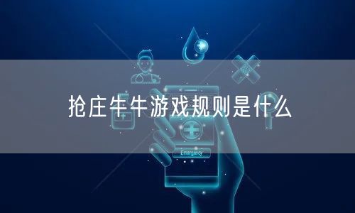 抢庄牛牛全解析：游戏规则、牌型大小与策略技巧