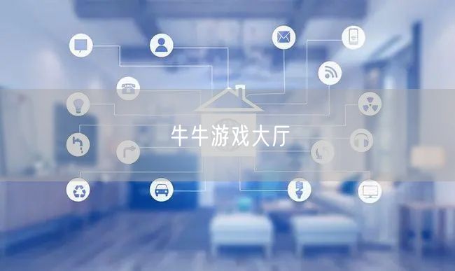 牛牛游戏大厅：畅享经典牛牛，体验特色游戏社交互动