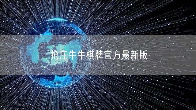 抢庄牛牛棋牌官方最新版：玩法升级，安全畅玩！