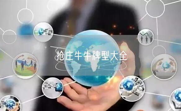 抢庄牛牛全攻略：牌型大全、规则及特殊牌型游戏策略