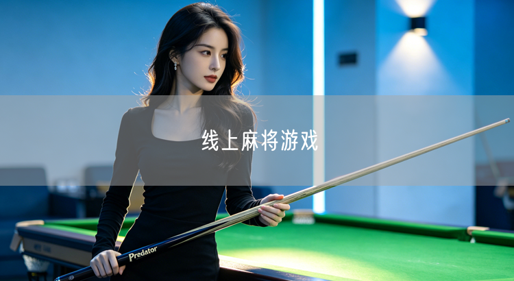 线上麻将游戏：便捷性、社交互动与多样模式的安全之选