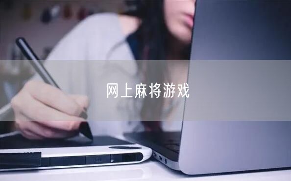 网上麻将游戏：在线畅玩，打造麻将社交休闲娱乐新体验