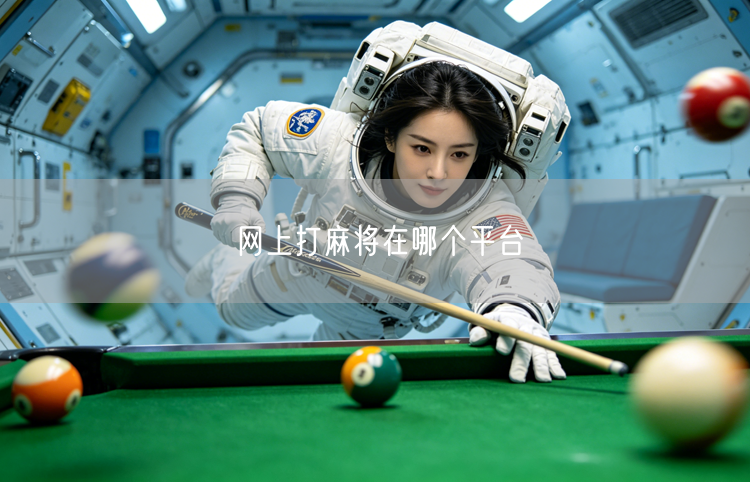 网上打麻将，哪些平台安全又好玩？