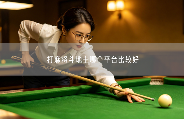 打麻将斗地主，哪个棋牌游戏平台安全又好玩？