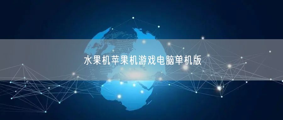 重温经典：水果机苹果机电脑单机版怀旧娱乐