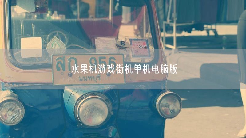 重温经典：水果机游戏街机单机电脑版来袭