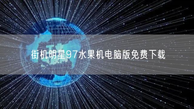 经典街机新体验！街机明星97水果机电脑版免费下载