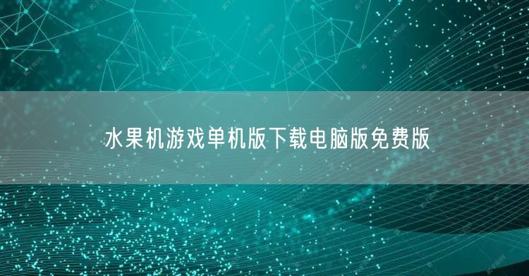 水果机游戏单机版：电脑免费下载，畅享经典娱乐