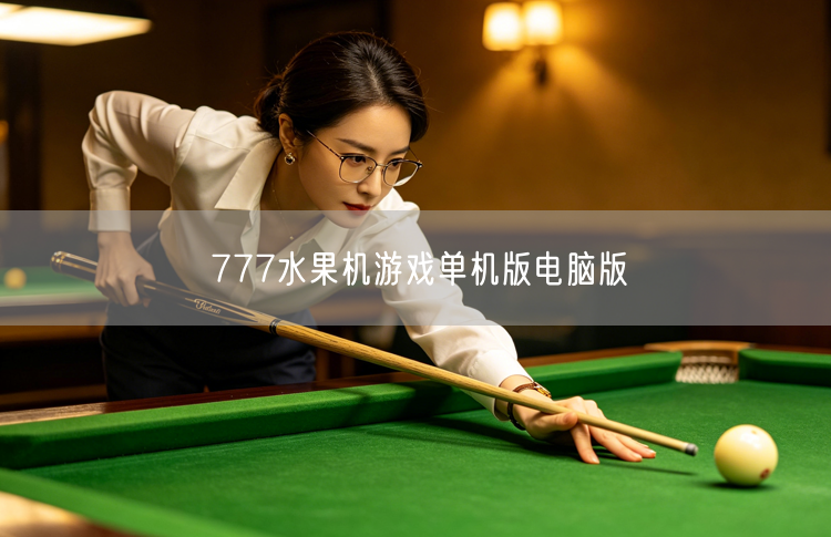 777水果机游戏单机版，电脑端畅享经典怀旧体验