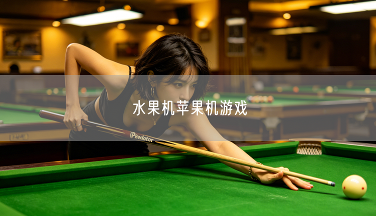 探索经典：水果机游戏与苹果机游戏的娱乐体验与策略