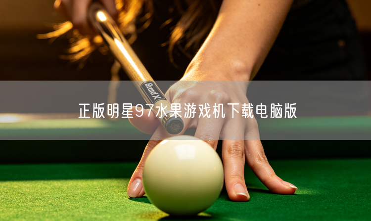 正版明星97水果游戏机电脑版下载，怀旧娱乐新体验