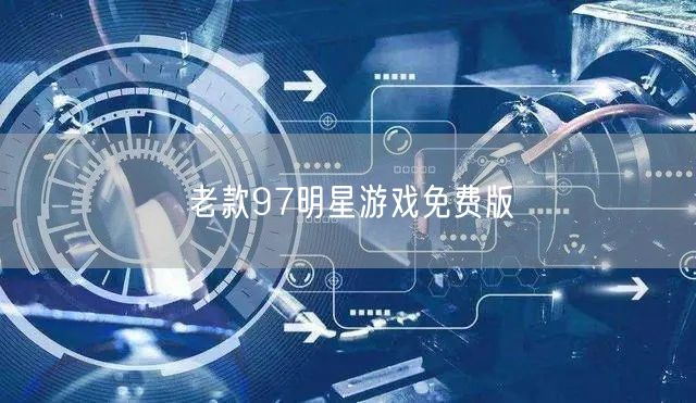 重温经典：老款97明