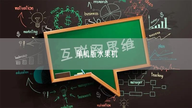 重温经典游戏：单机版