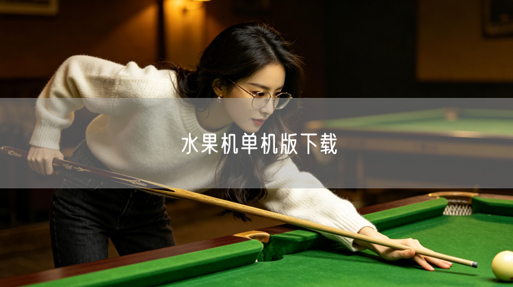 水果机单机版下载：免