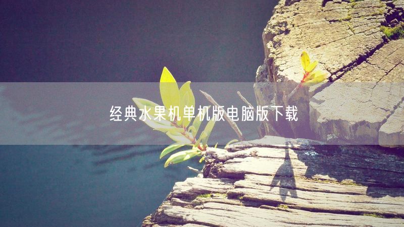 经典水果机单机版电脑