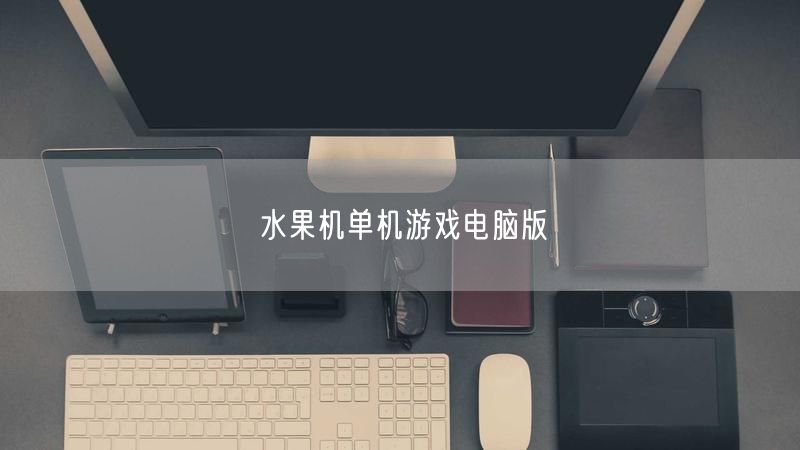 经典水果机单机游戏，