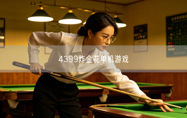 4399炸金花单机：经典玩法，策略休闲两不误