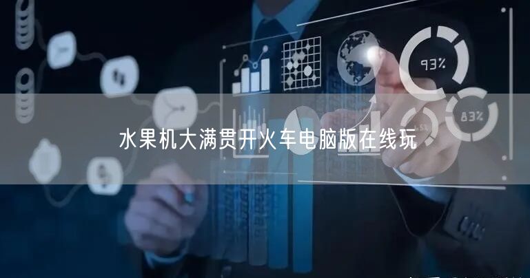 水果机大满贯开火车，电脑版畅享经典娱乐体验