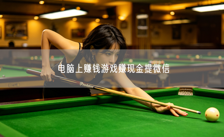 电脑赚钱游戏攻略：轻松赚现金，提现到微信