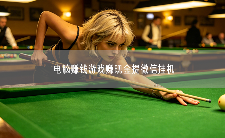电脑赚钱游戏：挂机赚现金，微信提现超轻松