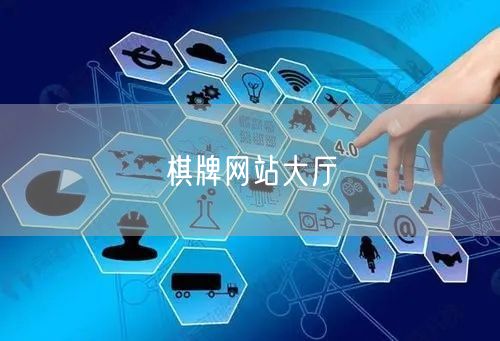 畅玩在线棋牌游戏，体验棋牌网站大厅丰富种类与社交乐趣