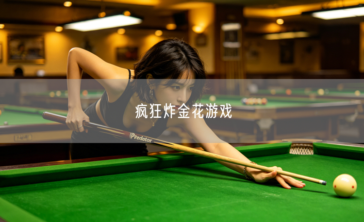 疯狂炸金花：扑克游戏中的策略技巧与心理博弈盛宴