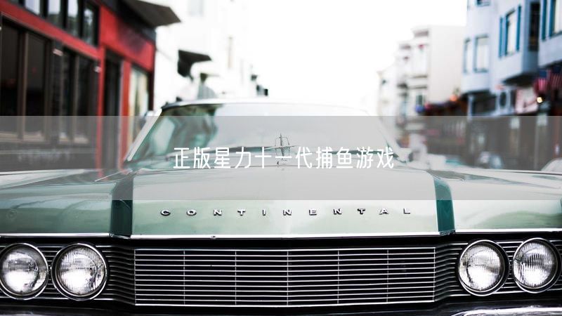 正版星力十一代，捕鱼游戏经典高清又互动