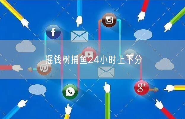 摇钱树捕鱼：24小时畅玩，上下分超便捷！