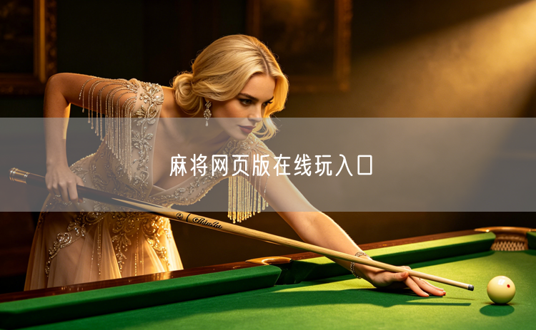 麻将网页版在线玩入口