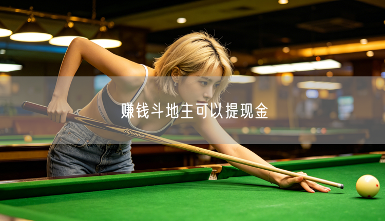 赚钱斗地主可以提现金