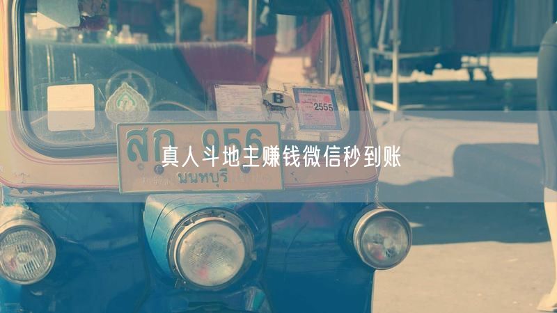 真人斗地主赚钱微信秒到账