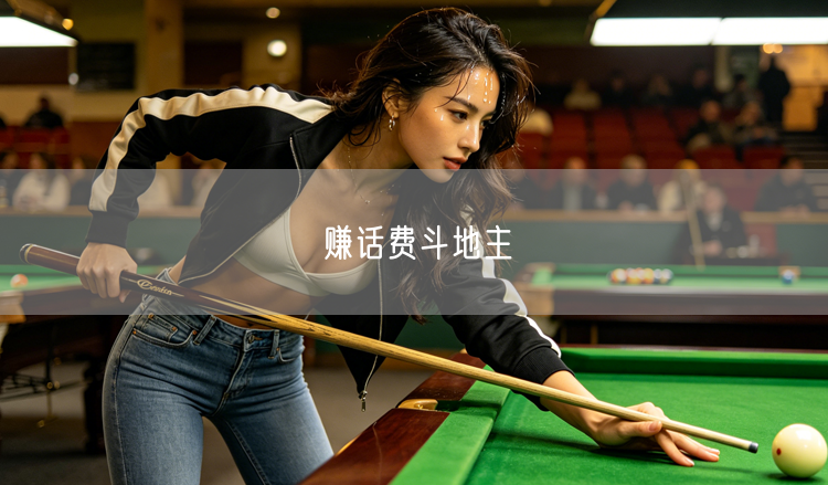 赚话费斗地主