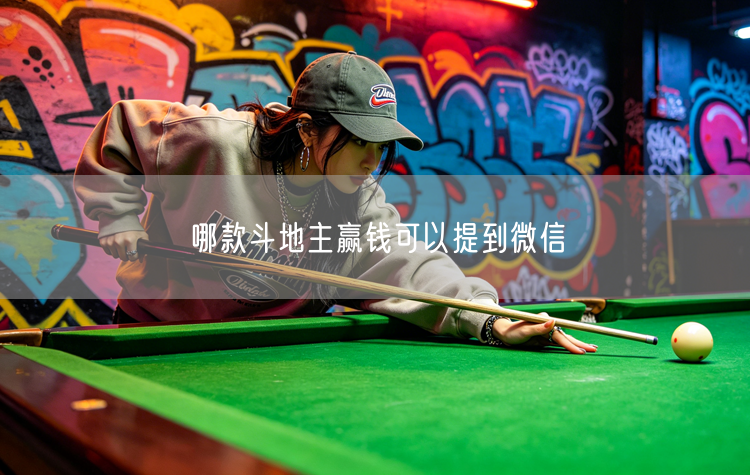 哪款斗地主赢钱可以提到微信