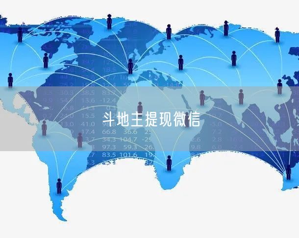 斗地主提现微信