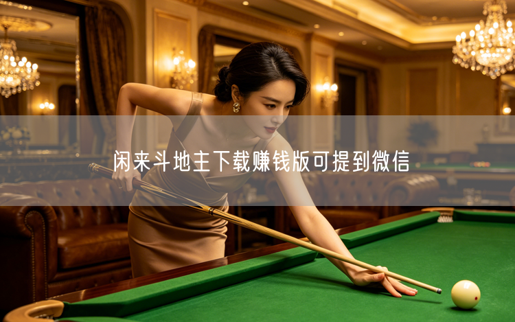 闲来斗地主下载赚钱版可提到微信