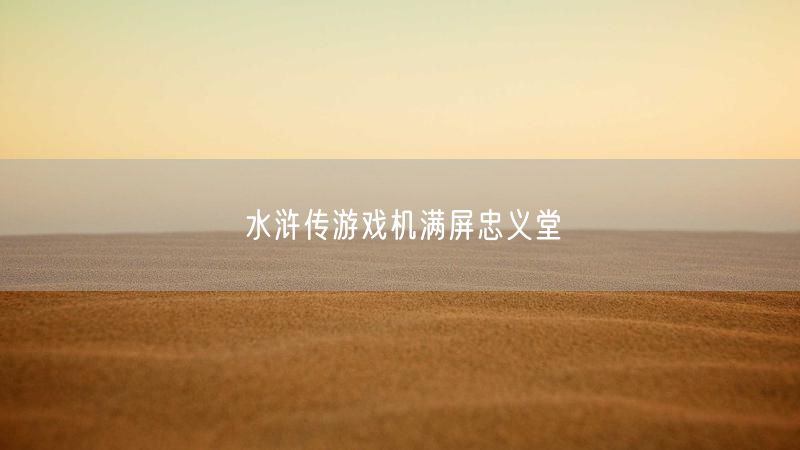 水浒传游戏机满屏忠义堂