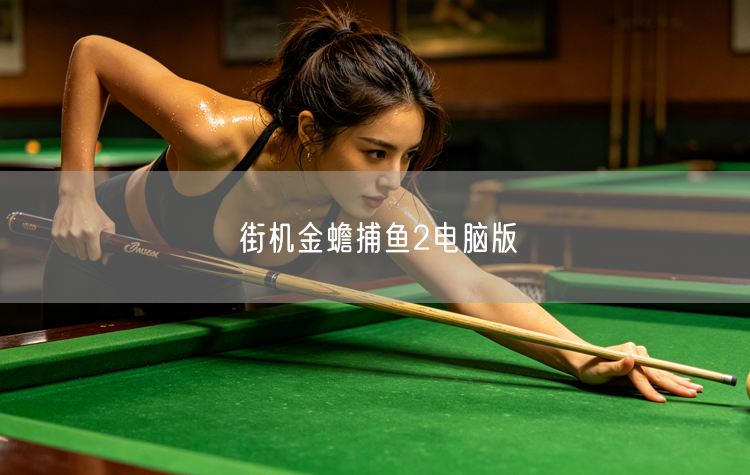 街机金蟾捕鱼2电脑版
